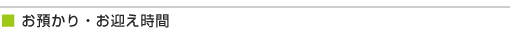 お預かり・お迎え時間