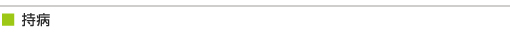 持病