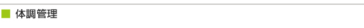 体長管理