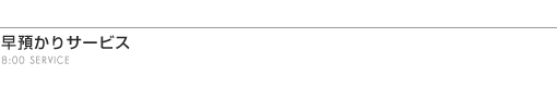 早預かりサービス
