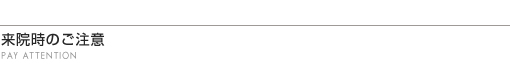 来院時のご注意