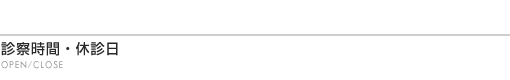診察時間と休診日