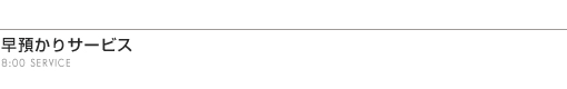 早預かりサービス