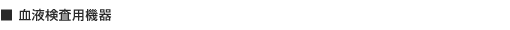 血液検査