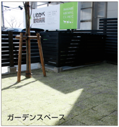 ガーデンスペース
