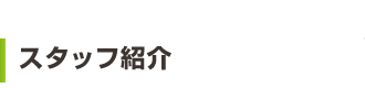 スタッフ紹介
