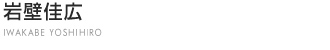 岩壁佳広