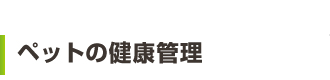 ペットの健康管理