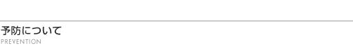 予防について