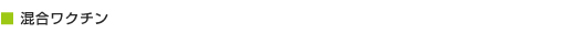 混合ワクチン