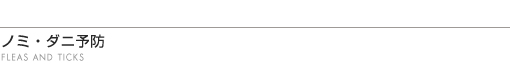 ノミダニ予防