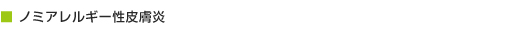 ノミアレルギー性皮膚炎