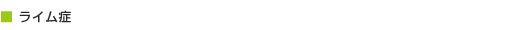 ライム症