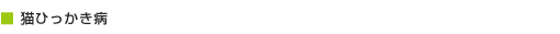 猫ひっかき病