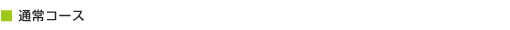 通常コース