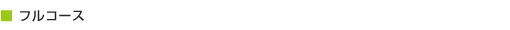 フルコース