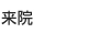 来院