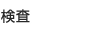 検査