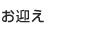 お迎え