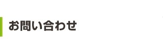 お問合せ