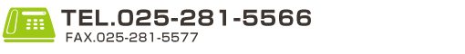 電話番号　025-281-5566