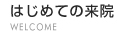 はじめての来院