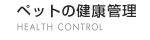 ペットの健康管理