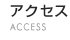 アクセス