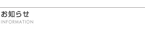 お知らせ