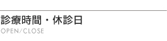 診療時間休診日